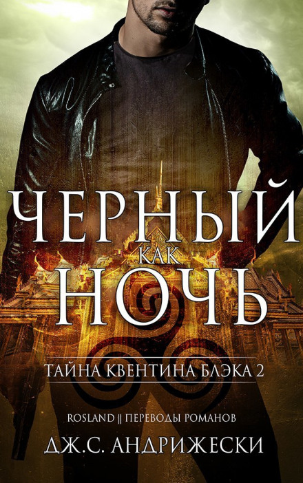 Чёрный как ночь - Дж. С. Андрижески - Слушать Любимую Книгу + Без Рекламы 📲 Slushat-Knigi.Com