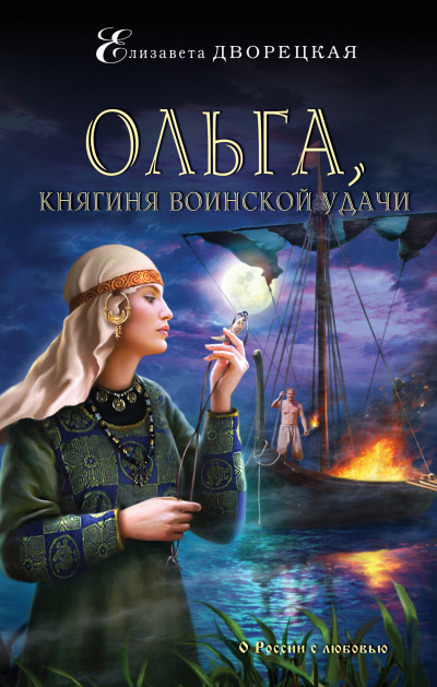 Ольга, княгиня воинской удачи - Елизавета Дворецкая - Слушать Любимую Книгу + Без Рекламы 📲 Slushat-Knigi.Com