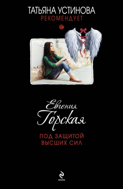 Под защитой высших сил - Евгения Горская - Слушать Любимую Книгу + Без Рекламы 📲 Slushat-Knigi.Com