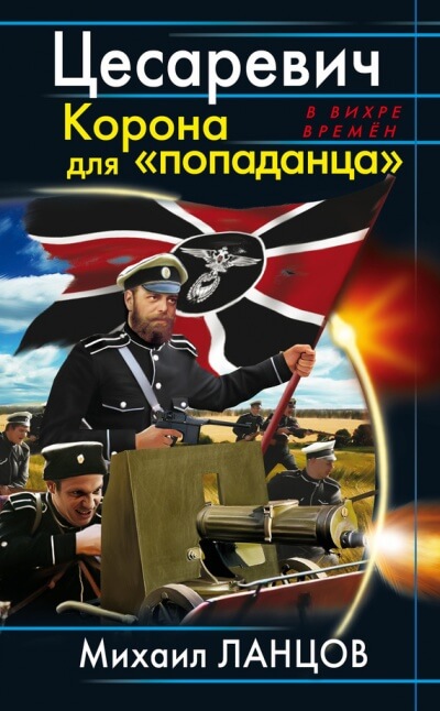 Цесаревич Корона для попаданца - Михаил Ланцов - Слушать Любимую Книгу + Без Рекламы 📲 Slushat-Knigi.Com