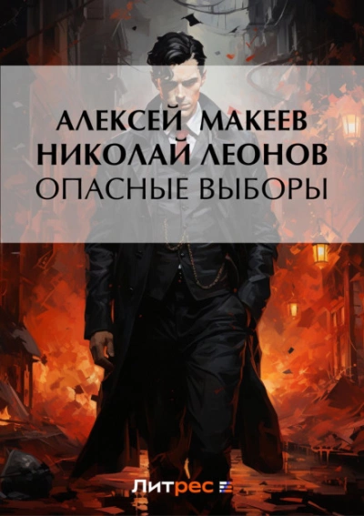 Опасные выборы - Николай Леонов - Слушать Любимую Книгу + Без Рекламы 📲 Slushat-Knigi.Com