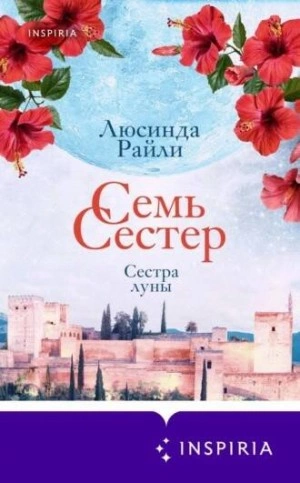 Сестра луны - Люсинда Райли - Слушать Любимую Книгу + Без Рекламы 📲 Slushat-Knigi.Com