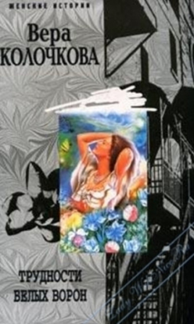 Трудности белых ворон - Вера Колочкова - Слушать Любимую Книгу + Без Рекламы 📲 Slushat-Knigi.Com