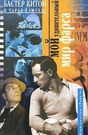 Мой удивительный мир фарса - Бастер Китон, Чарлз Самуэлс - Слушать Любимую Книгу + Без Рекламы 📲 Slushat-Knigi.Com