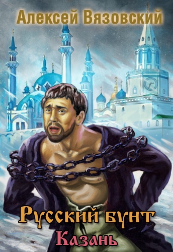 Казань - Алексей Вязовский - Слушать Любимую Книгу + Без Рекламы 📲 Slushat-Knigi.Com