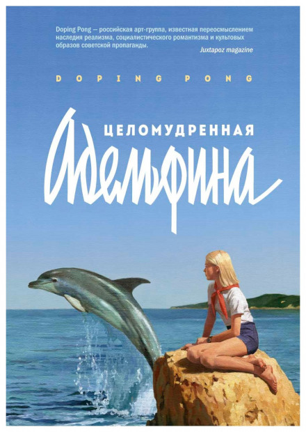 Целомудренная Адельфина - Doping Pong - Слушать Любимую Книгу + Без Рекламы 📲 Slushat-Knigi.Com