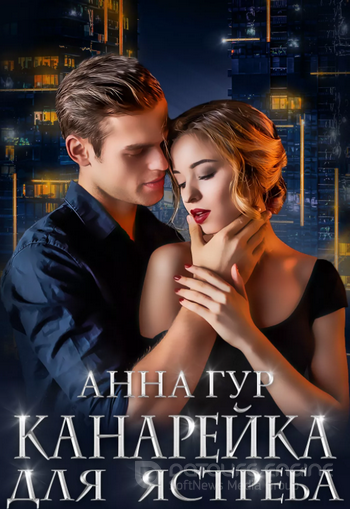 Одержимые. Канарейка для ястреба - Анна Гур (книга 1) - Слушать Любимую Книгу + Без Рекламы 📲 Slushat-Knigi.Com