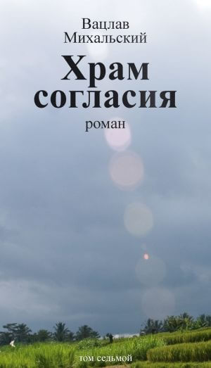 Храм согласия - Вацлав Михальский - Слушать Любимую Книгу + Без Рекламы 📲 Slushat-Knigi.Com