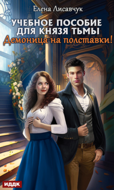 Учебное пособие для князя тьмы. Демоница на полставки! - Елена Лисавчук - Слушать Любимую Книгу + Без Рекламы 📲 Slushat-Knigi.Com