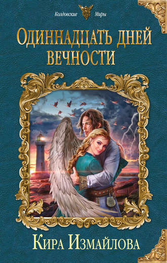 Одиннадцать дней вечности - Кира Измайлова - Слушать Любимую Книгу + Без Рекламы 📲 Slushat-Knigi.Com