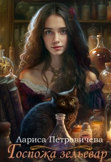 Госпожа зельевар - Лариса Петровичева - Слушать Любимую Книгу + Без Рекламы 📲 Slushat-Knigi.Com