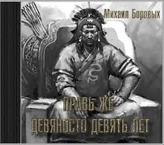 Правь же девяносто девять лет - Михаил Боровых - Слушать Любимую Книгу + Без Рекламы 📲 Slushat-Knigi.Com