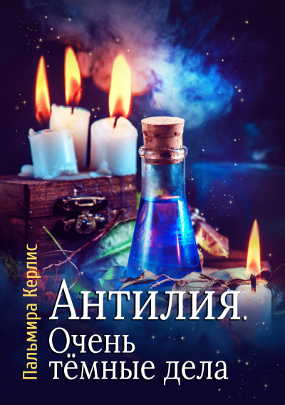 Очень тёмные дела - Пальмира Керлис - Слушать Любимую Книгу + Без Рекламы 📲 Slushat-Knigi.Com
