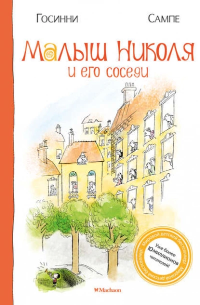 Малыш Николя и его соседи - Рене Госинни - Слушать Любимую Книгу + Без Рекламы 📲 Slushat-Knigi.Com