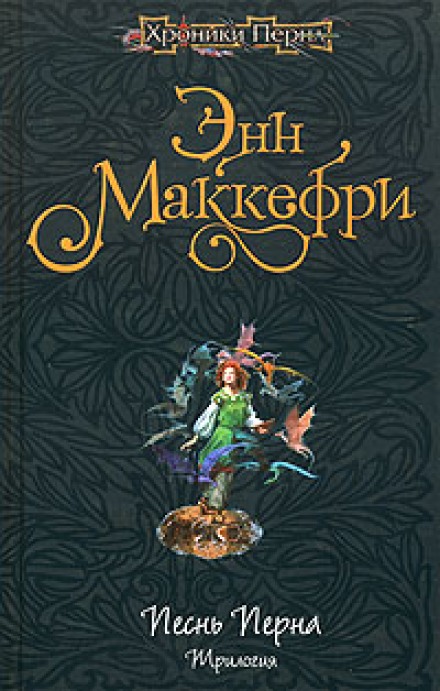 Арфистка Менолли - Энн Маккефри - Слушать Любимую Книгу + Без Рекламы 📲 Slushat-Knigi.Com