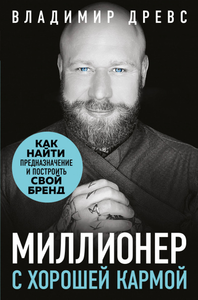 Миллионер с хорошей кармой - Владимир Древс - Слушать Любимую Книгу + Без Рекламы 📲 Slushat-Knigi.Com