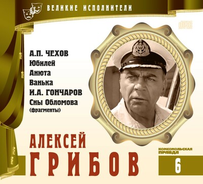 Алексей Грибов - Антон Чехов, Иван Гончаров - Слушать Любимую Книгу + Без Рекламы 📲 Slushat-Knigi.Com