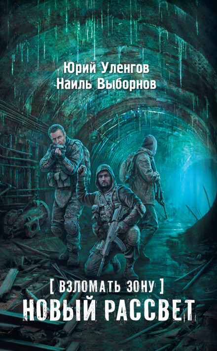 Новый рассвет - Юрий Уленгов, Наиль Выборнов - Слушать Любимую Книгу + Без Рекламы 📲 Slushat-Knigi.Com