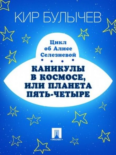 Каникулы в космосе, или Планета Пять-Четыре - Кир Булычев - Слушать Любимую Книгу + Без Рекламы 📲 Slushat-Knigi.Com