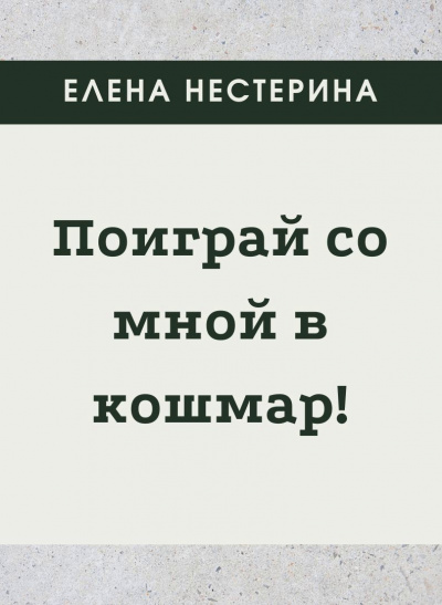 Поиграй со мной в кошмар - Елена Нестерина - Слушать Любимую Книгу + Без Рекламы 📲 Slushat-Knigi.Com