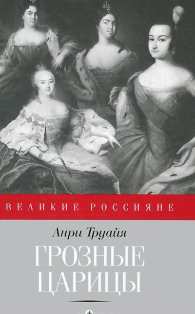 Грозные царицы - Анри Труайя - Слушать Любимую Книгу + Без Рекламы 📲 Slushat-Knigi.Com