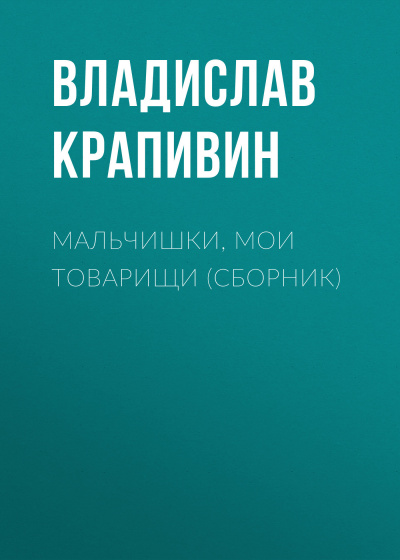 Мальчишки, мои товарищи - Владислав Крапивин - Слушать Любимую Книгу + Без Рекламы 📲 Slushat-Knigi.Com