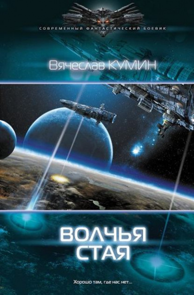 Волчья стая - Вячеслав Кумин - Слушать Любимую Книгу + Без Рекламы 📲 Slushat-Knigi.Com