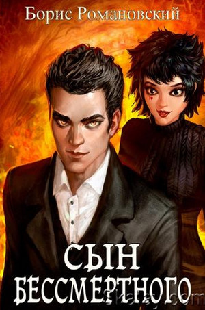 Сын Бессмертного - Борис Романовский - Слушать Любимую Книгу + Без Рекламы 📲 Slushat-Knigi.Com