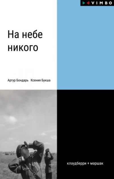 На небе никого - Ксения Букша - Слушать Любимую Книгу + Без Рекламы 📲 Slushat-Knigi.Com