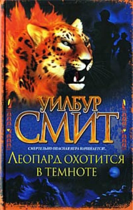 Леопард охотится в темноте - Уилбур Смит - Слушать Любимую Книгу + Без Рекламы 📲 Slushat-Knigi.Com