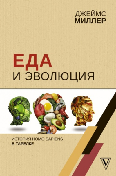 Еда и эволюция. История Homo Sapiens в тарелке - Джеймс Миллер - Слушать Любимую Книгу + Без Рекламы 📲 Slushat-Knigi.Com