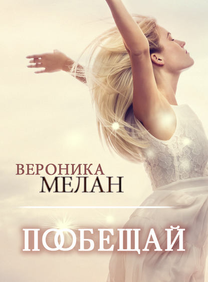 Пообещай - Вероника Мелан - Слушать Любимую Книгу + Без Рекламы 📲 Slushat-Knigi.Com
