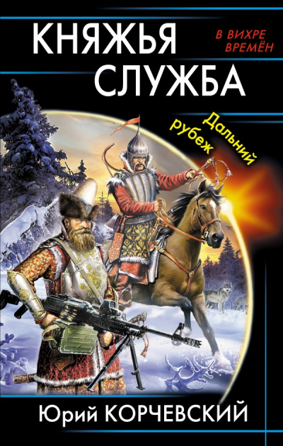 Княжья служба. Дальний рубеж - Юрий Корчевский - Слушать Любимую Книгу + Без Рекламы 📲 Slushat-Knigi.Com