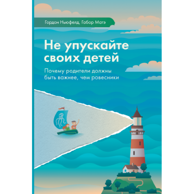 Не упускайте своих детей - Гордон Ньюфелд, Габор Мате - Слушать Любимую Книгу + Без Рекламы 📲 Slushat-Knigi.Com