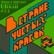 В стране чистых красок - Роберт Шекли - Слушать Любимую Книгу + Без Рекламы 📲 Slushat-Knigi.Com