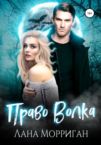 Право волка - Лана Морриган - Слушать Любимую Книгу + Без Рекламы 📲 Slushat-Knigi.Com