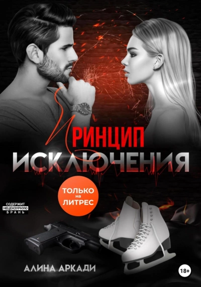 Принцип исключения - Алина Аркади - Слушать Любимую Книгу + Без Рекламы 📲 Slushat-Knigi.Com
