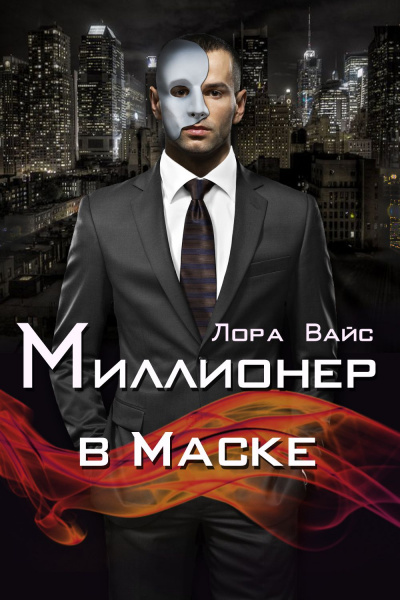 Миллионер в маске - Лора Вайс - Слушать Любимую Книгу + Без Рекламы 📲 Slushat-Knigi.Com