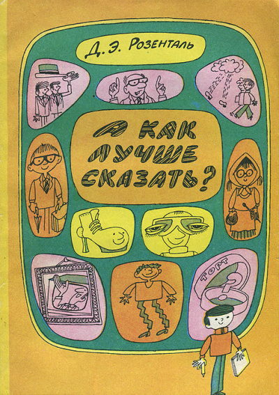 А как лучше сказать? - Дитмар Розенталь - Слушать Любимую Книгу + Без Рекламы 📲 Slushat-Knigi.Com