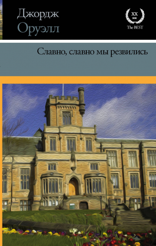 Славно, славно мы резвились - Джордж Оруэлл - Слушать Любимую Книгу + Без Рекламы 📲 Slushat-Knigi.Com