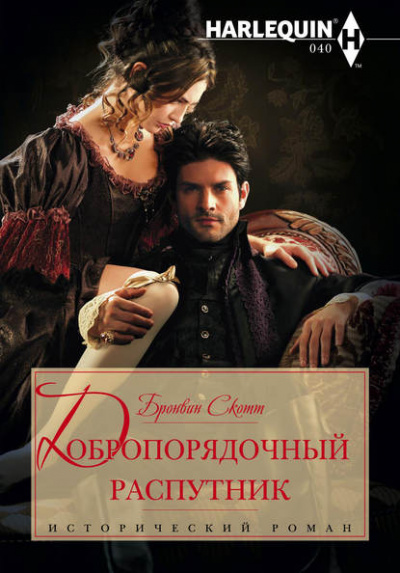 Добропорядочный распутник - Бронвин Скотт - Слушать Любимую Книгу + Без Рекламы 📲 Slushat-Knigi.Com