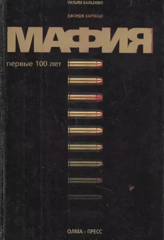 Мафия. Первые 100 лет - Уильям Бальзамо, Джордж Карпоци - Слушать Любимую Книгу + Без Рекламы 📲 Slushat-Knigi.Com