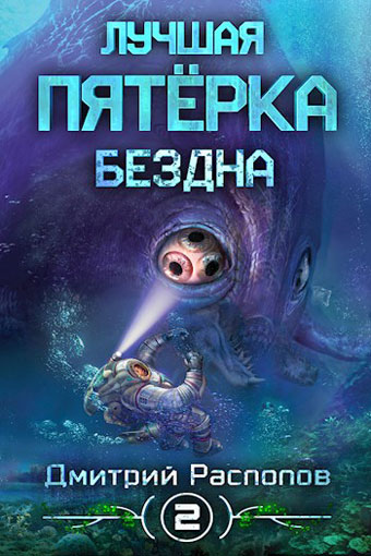 Бездна - Дмитрий Распопов - Слушать Любимую Книгу + Без Рекламы 📲 Slushat-Knigi.Com