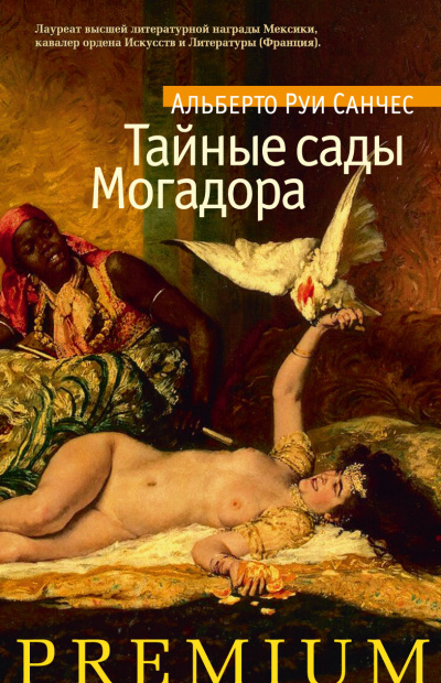 Тайные сады Могадора - Альберто Санчес Руи - Слушать Любимую Книгу + Без Рекламы 📲 Slushat-Knigi.Com