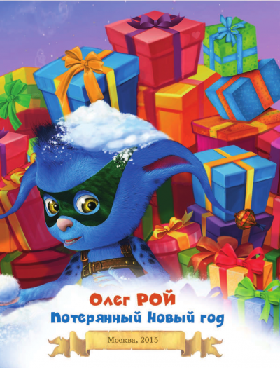 Потерянный Новый год - Олег Рой - Слушать Любимую Книгу + Без Рекламы 📲 Slushat-Knigi.Com