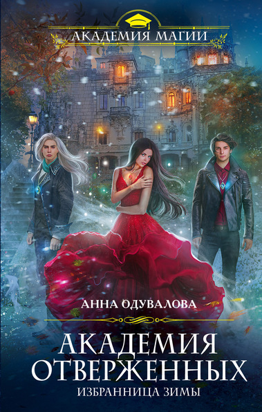 Избранница зимы - Анна Одувалова - Слушать Любимую Книгу + Без Рекламы 📲 Slushat-Knigi.Com