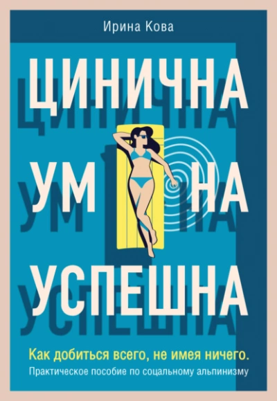 Цинична. Умна. Успешна. Как добиться всего, не имея ничего. Практическое пособие по социальному альпинизму - Ирина Кова - Слушать Любимую Книгу + Без Рекламы 📲 Slushat-Knigi.Com