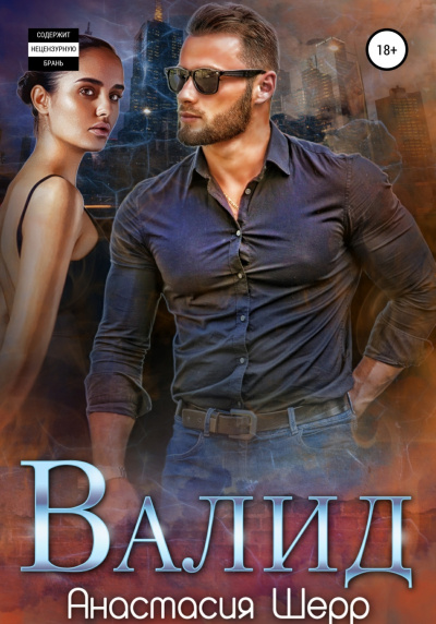 Валид - Анастасия Шерр - Слушать Любимую Книгу + Без Рекламы 📲 Slushat-Knigi.Com