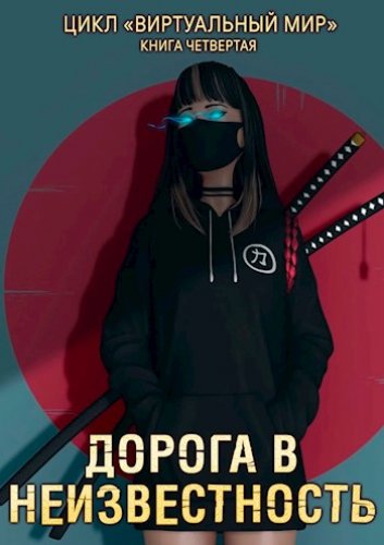 Дорога в неизвестность - Дмитрий Серебряков, Анастасия Соболева - Слушать Любимую Книгу + Без Рекламы 📲 Slushat-Knigi.Com