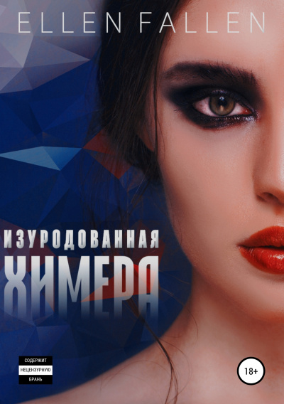 Изуродованная химера - Ellen Fallen - Слушать Любимую Книгу + Без Рекламы 📲 Slushat-Knigi.Com